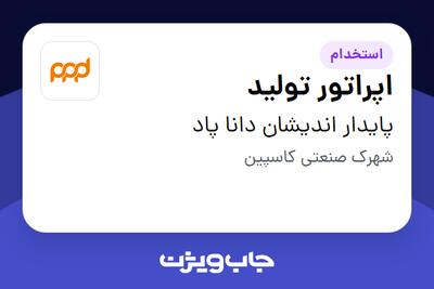  استخدام اپراتور تولید - آقا در پایدار اندیشان دانا پاد