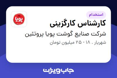  استخدام کارشناس کارگزینی - خانم در شرکت  صنایع گوشت پویا پروتئین