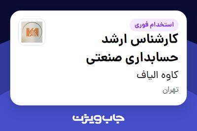  استخدام کارشناس ارشد حسابداری صنعتی در کاوه الیاف