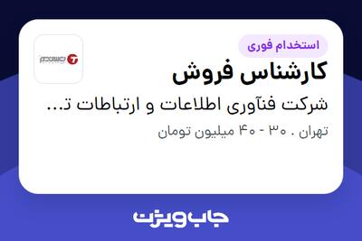  استخدام کارشناس فروش در شرکت فنآوری اطلاعات و ارتباطات تسنیم