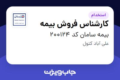  استخدام کارشناس فروش بیمه در بیمه سامان کد 200124