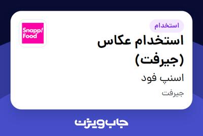  استخدام استخدام عکاس (جیرفت) - آقا در اسنپ فود