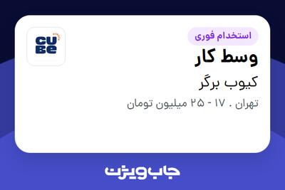  استخدام وسط کار در کیوب برگر