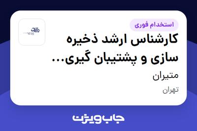  استخدام کارشناس ارشد ذخیره سازی و پشتیبان گیری اطلاعات در متیران