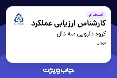  استخدام کارشناس ارزیابی عملکرد در گروه دارویی سه دال