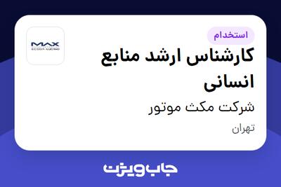  استخدام کارشناس ارشد منابع انسانی در شرکت مکث موتور