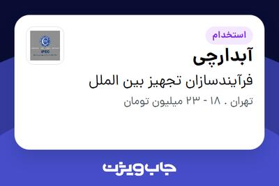  استخدام آبدارچی در فرآیندسازان تجهیز بین الملل