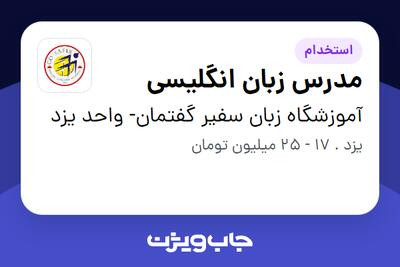  استخدام مدرس زبان انگلیسی در آموزشگاه زبان سفیر گفتمان- واحد یزد