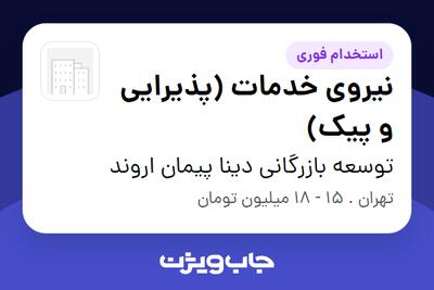  استخدام نیروی خدمات (پذیرایی و پیک) در توسعه بازرگانی دینا پیمان اروند