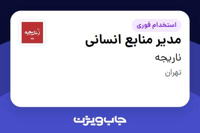  استخدام مدیر منابع انسانی در ناریجه