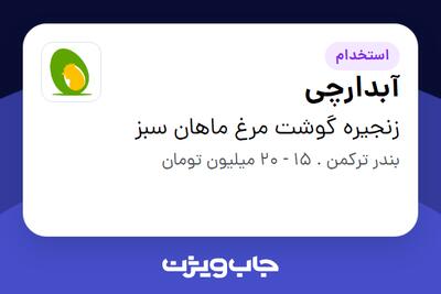  استخدام آبدارچی - آقا در زنجیره گوشت مرغ ماهان سبز