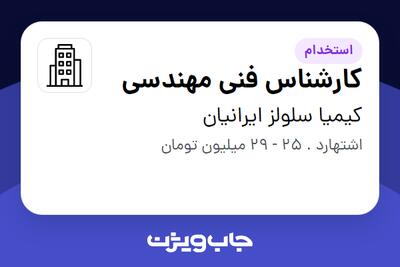  استخدام کارشناس فنی مهندسی - آقا در کیمیا سلولز ایرانیان