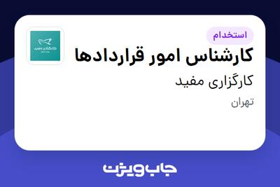  استخدام کارشناس امور قراردادها در کارگزاری مفید