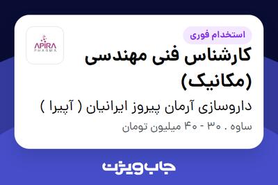  استخدام کارشناس فنی مهندسی (مکانیک) - آقا در داروسازی آرمان پیروز ایرانیان ( آپیرا )