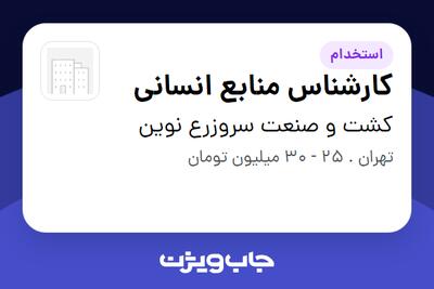 استخدام کارشناس منابع انسانی در کشت و صنعت سروزرع نوین
