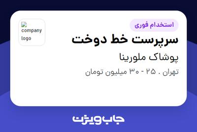  استخدام سرپرست خط دوخت در پوشاک ملورینا