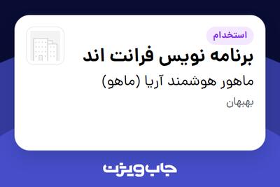  استخدام برنامه نویس فرانت اند در ماهور هوشمند آریا (ماهو)