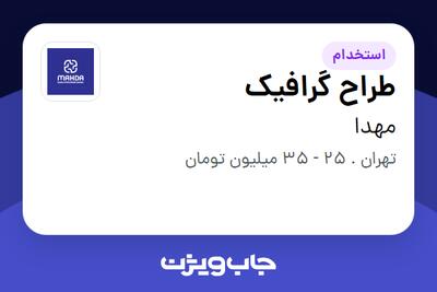  استخدام طراح گرافیک در مهدا