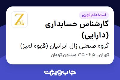 استخدام کارشناس حسابداری (دارایی) در گروه صنعتی زال ایرانیان (قهوه لمیز)