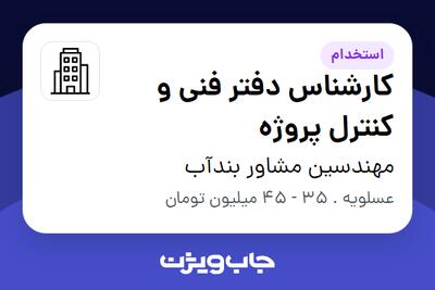  استخدام کارشناس دفتر فنی و کنترل پروژه - آقا در مهندسین مشاور بندآب