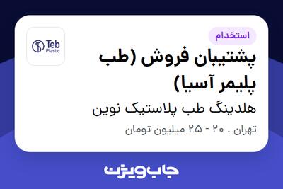  استخدام پشتیبان فروش (طب پلیمر آسیا) - خانم در هلدینگ طب پلاستیک نوین