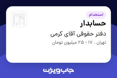  استخدام حسابدار - خانم در دفتر حقوقی آقای کرمی