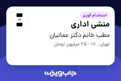 استخدام منشی اداری - خانم در مطب خانم دکتر عمانیان