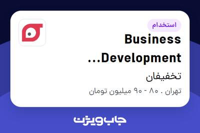  استخدام Business Development Manager در تخفیفان