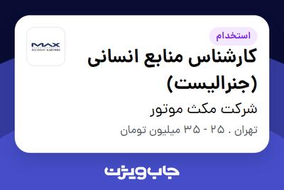  استخدام کارشناس منابع انسانی (جنرالیست) در شرکت مکث موتور