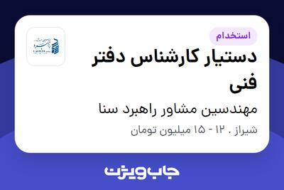  استخدام دستیار کارشناس دفتر فنی در مهندسین مشاور راهبرد سنا