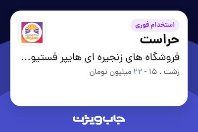  استخدام حراست در فروشگاه های زنجیره ای هایپر فستیوال ( زیر مجموعه هلدینگ بیژن )
