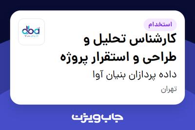  استخدام کارشناس تحلیل و طراحی و استقرار پروژه - آقا در داده پردازان بنیان آوا