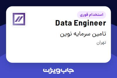  استخدام Data Engineer در تامین سرمایه نوین