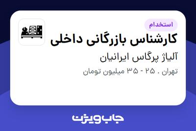  استخدام کارشناس بازرگانی داخلی - خانم در آلیاژ پرگاس ایرانیان