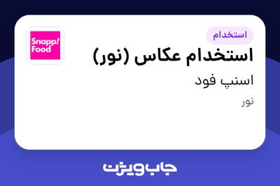  استخدام استخدام عکاس (نور) - آقا در اسنپ فود