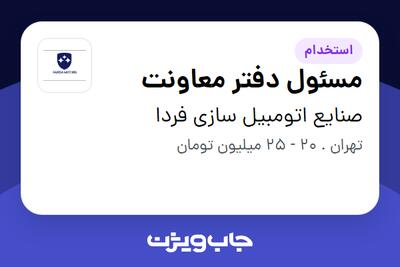  استخدام مسئول دفتر معاونت - خانم در صنایع اتومبیل سازی فردا