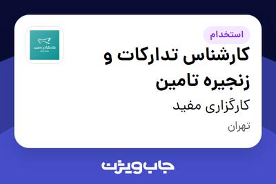  استخدام کارشناس تدارکات و زنجیره تامین در کارگزاری مفید