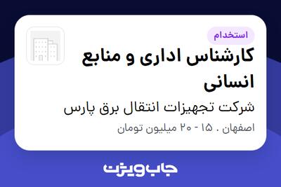  استخدام کارشناس اداری و منابع انسانی در شرکت تجهیزات انتقال برق پارس