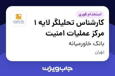  استخدام کارشناس تحلیلگر لایه 1 مرکز عملیات امنیت در بانک خاورمیانه