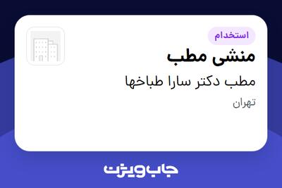  استخدام منشی مطب - خانم در مطب دکتر سارا طباخها