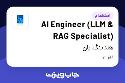  استخدام AI Engineer (LLM   RAG Specialist) در هلدینگ بان