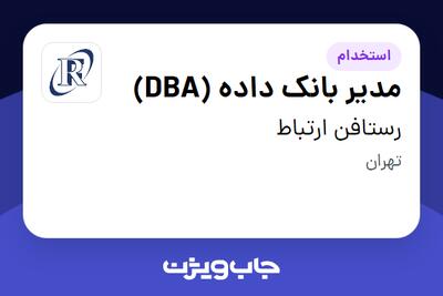  استخدام مدیر بانک داده (DBA) در رستافن ارتباط