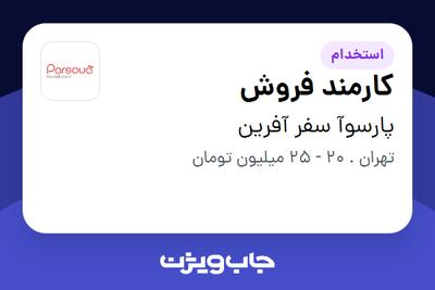  استخدام کارمند فروش - خانم در پارسوآ سفر آفرین