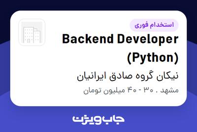  استخدام Backend Developer (Python) در نیکان گروه صادق ایرانیان