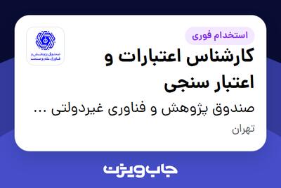  استخدام کارشناس اعتبارات و اعتبار سنجی در صندوق پژوهش و فناوری غیردولتی علم و صنعت