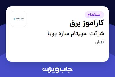  استخدام کارآموز برق در شرکت سپیتام سازه پویا