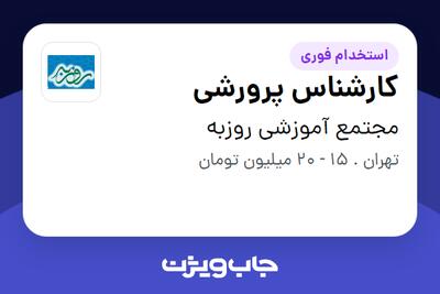  استخدام کارشناس پرورشی - آقا در مجتمع آموزشی روزبه