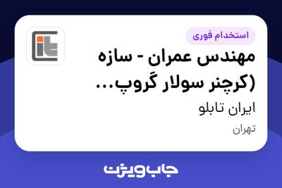  استخدام مهندس عمران - سازه (کرچنر سولار گروپ ایرانیان) در ایران تابلو