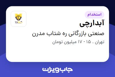  استخدام آبدارچی - خانم در صنعتی بازرگانی ره شتاب مدرن