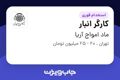  استخدام کارگر انبار - آقا در ماد امواج آریا